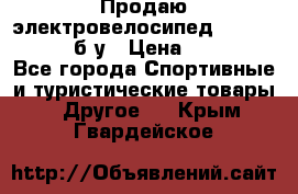 Продаю электровелосипед Ecobike Hummer б/у › Цена ­ 30 000 - Все города Спортивные и туристические товары » Другое   . Крым,Гвардейское